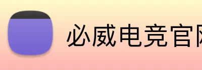必威电竞官网 Logo